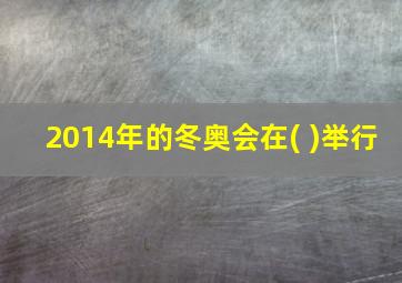 2014年的冬奥会在( )举行